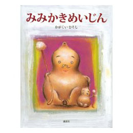 みみかきめいじん