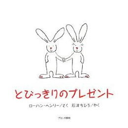 とびっきりのプレゼント