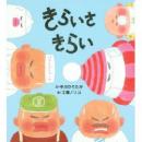 きらいさきらい