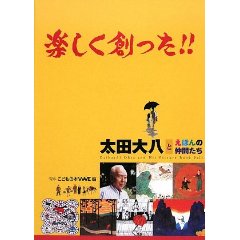 楽しく創った!!　太田大八とえほんの仲間たち