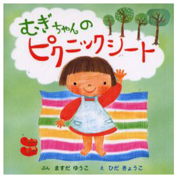 むぎちゃんのピクニックシート