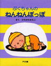 ぷくちゃんのねんねんぽっぽ