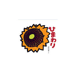 ひまわり