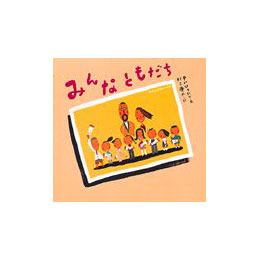 ピーマン村シリーズ　みんなともだち
