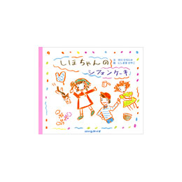 しほちゃんのシフォンケーキ