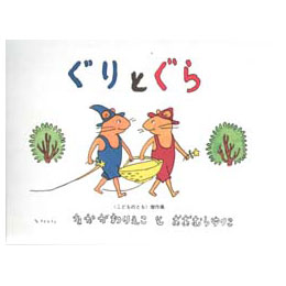 ぐりとぐら
