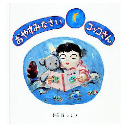 おやすみなさいコッコさん