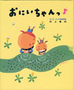 おにいちゃんっ　キンダーブック3表紙画集