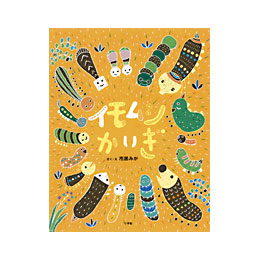 イモムシかいぎ