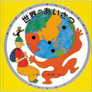 世界のあいさつ