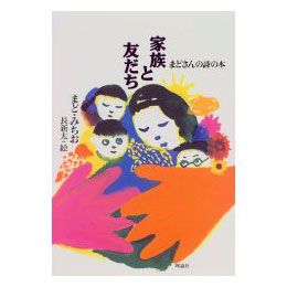 家族と友だち