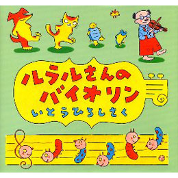 ルラルさんのバイオリン