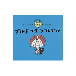 ことばあそびブックシリーズ　ブルドッグブルブル