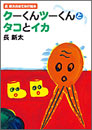 クーくんツーくんとタコとイカ