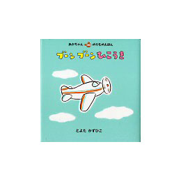 あかちゃんのりものえほん　ブーンブーンひこうき