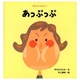 あかちゃんあそぼシリーズ あっぷっぷ (中川ひろたか,村上康成