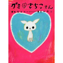 グミとさちこさん