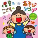 保育&こどものあそびソング～女性&キッズキーで歌いながらあそぼ!～