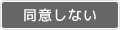 同意しない