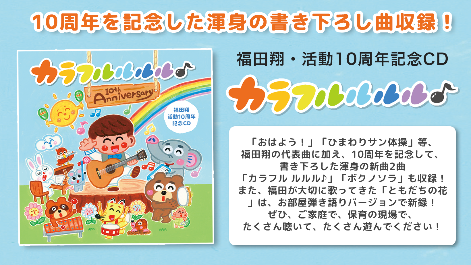 カラフル ルルル♪ ~福田翔 活動10周年記念CD~(福田翔直筆サイン付)