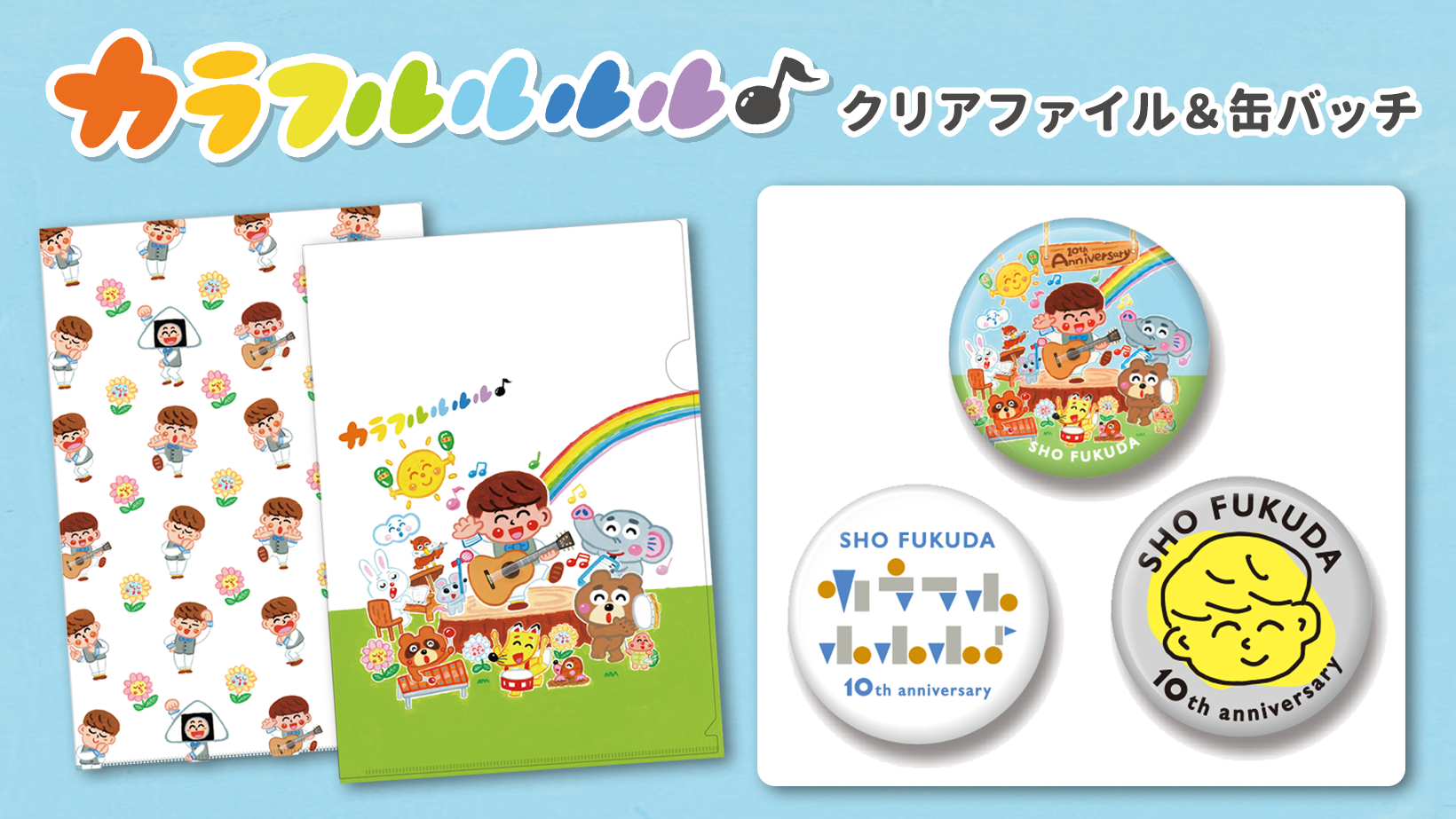 10周年記念クリアファイル&缶バッチも発売します!