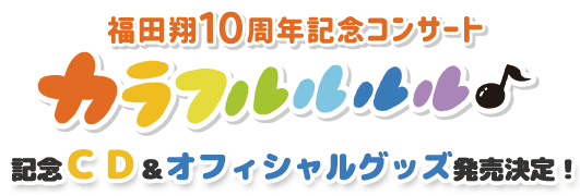 福田翔