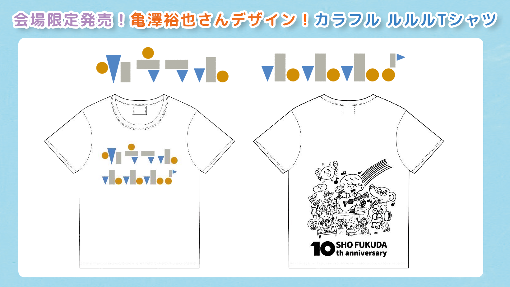 亀澤裕也さんデザイン!カラフル ルルル♪Tシャツ