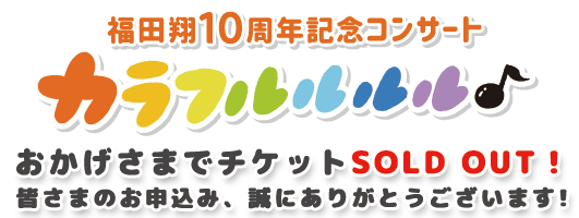 おかげさまでチケットSOLD OUT!皆さまのお申込み、誠にありがとうございます。