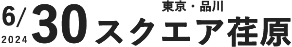 6月30日スクエア荏原・ひらつかホール