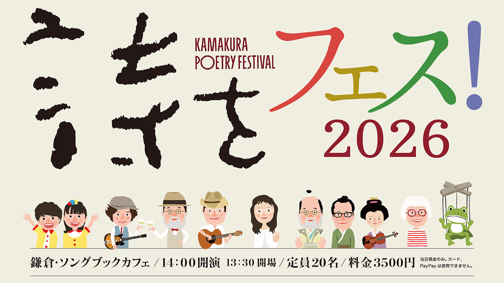 詩をフェス!2026 in鎌倉・ソングブックカフェ