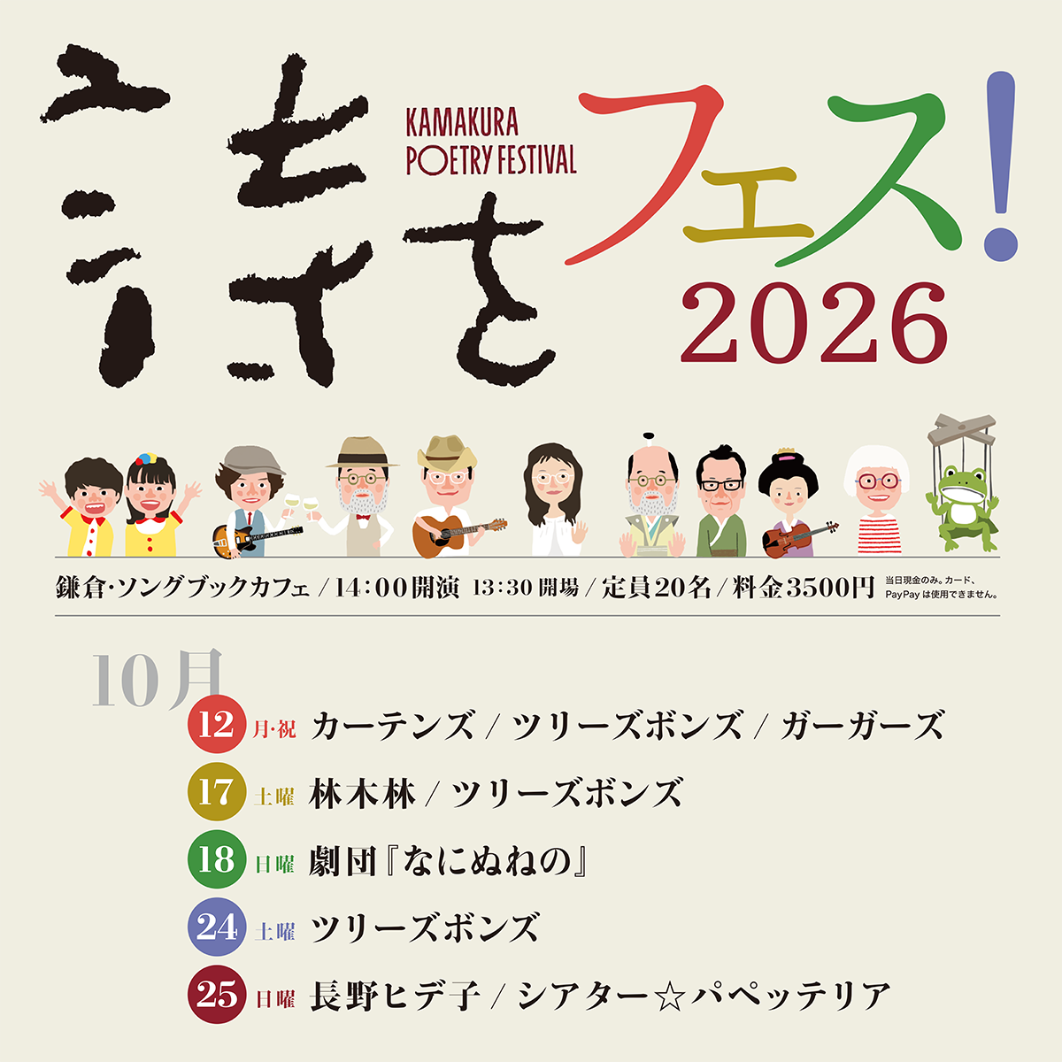 詩をフェス！2026 in 鎌倉・ソングブックカフェ